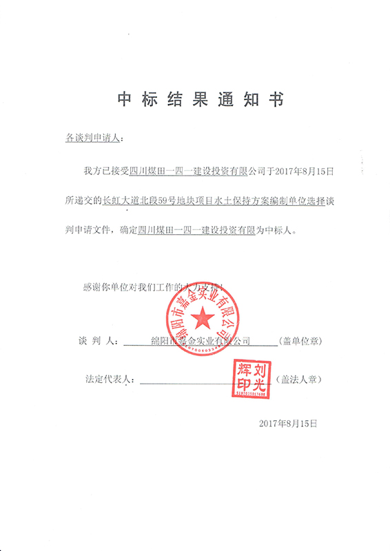 長虹59號地塊水保結果通知書(x)