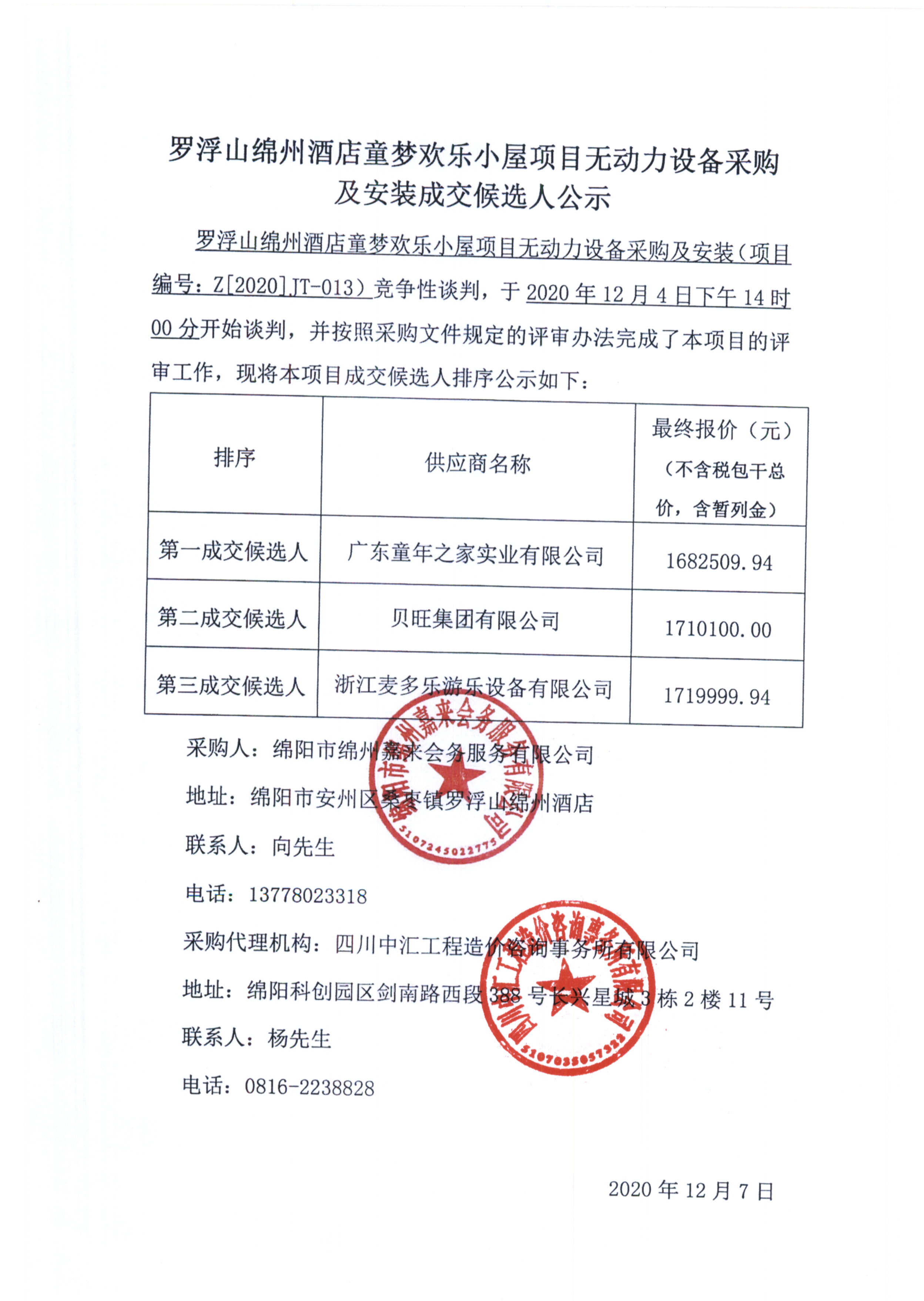 無動力設(shè)備成交候選人公示