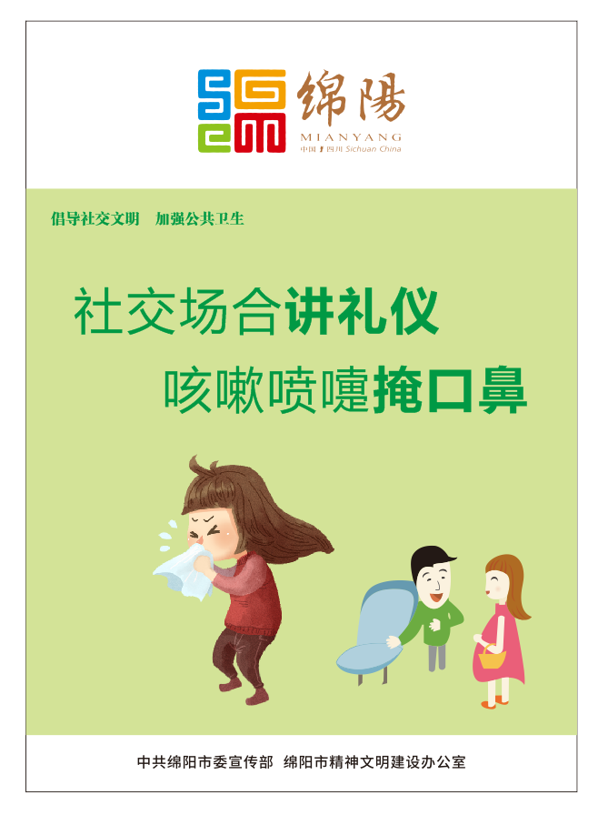 01、社交場合講禮儀，咳嗽噴嚏掩口鼻。