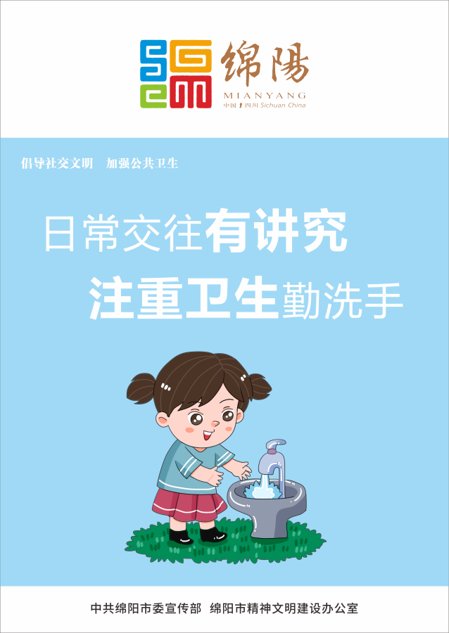 05、日常交往有講究，注重衛(wèi)生勤洗手。