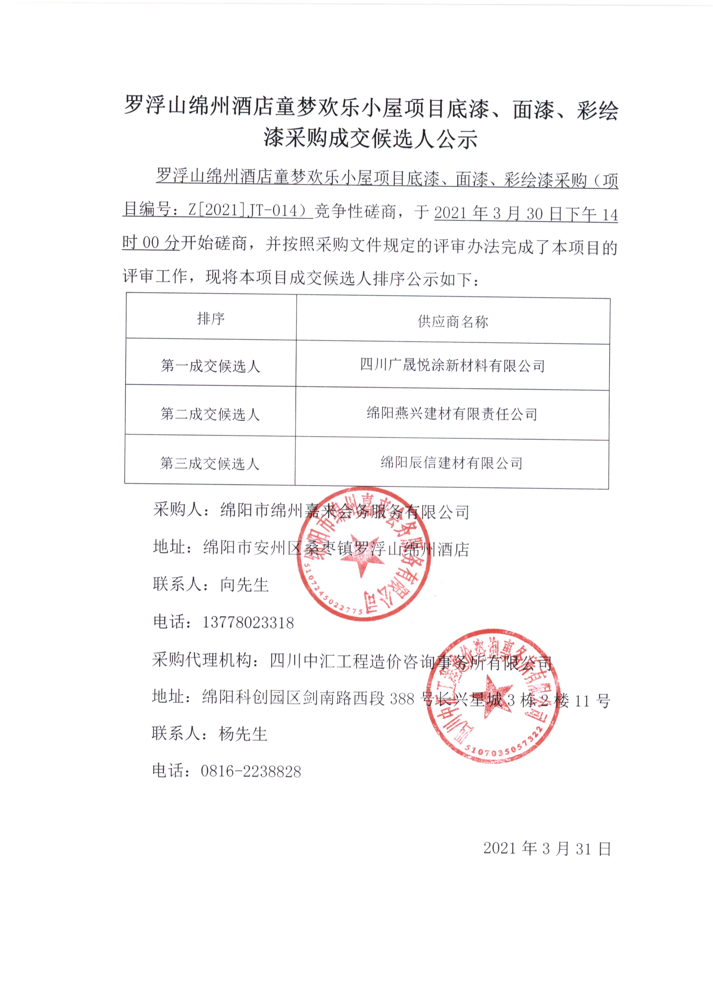 童夢底漆、面漆、彩繪漆采購成交候選人公示