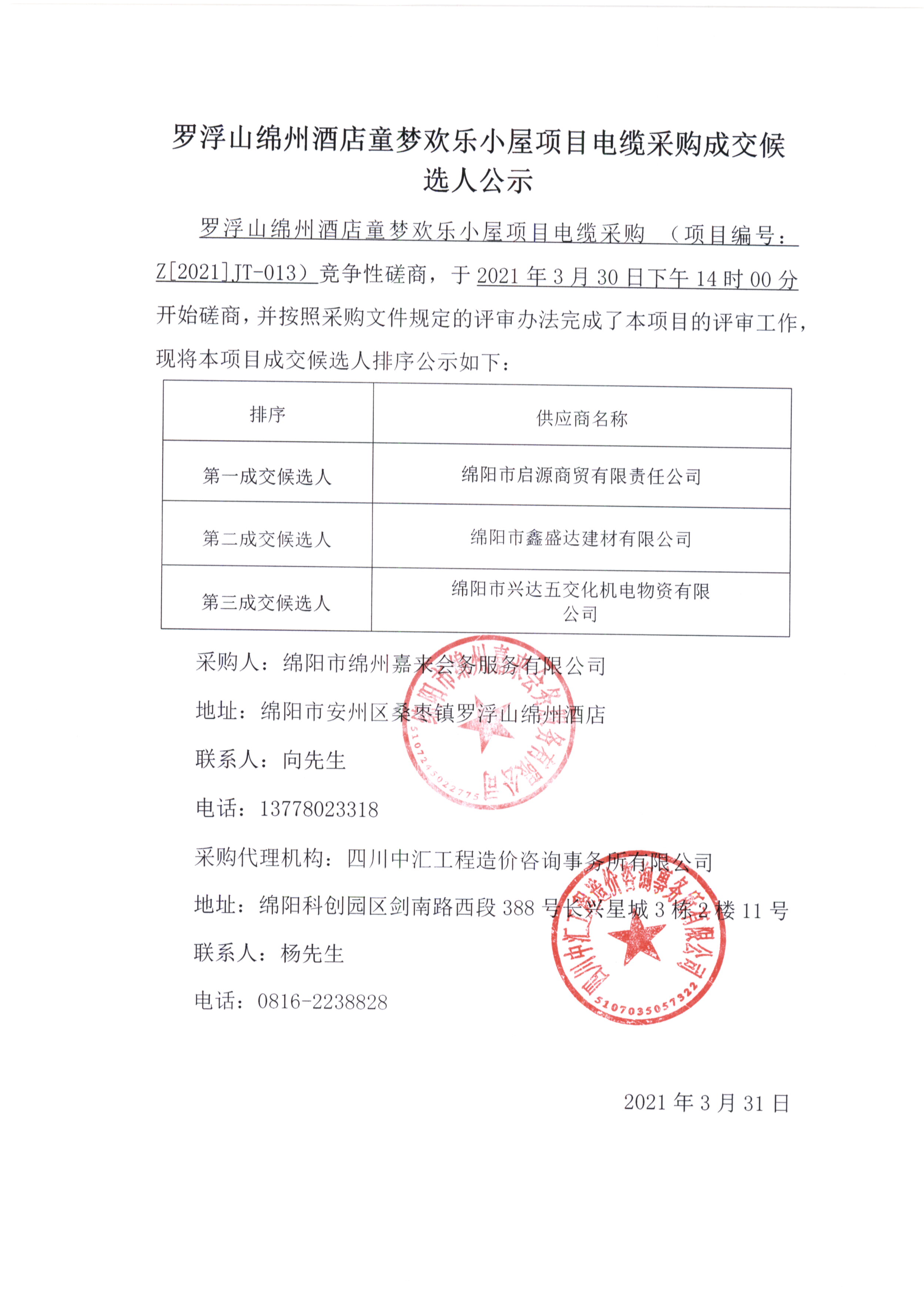 童夢(mèng)電纜采購成交候選人公示