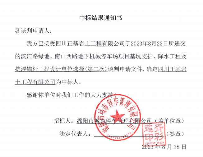 中標(biāo)結(jié)果通知書(濱江路、南山西路基坑支護(hù)、降水工程及抗浮錨桿工程設(shè)計第二次)