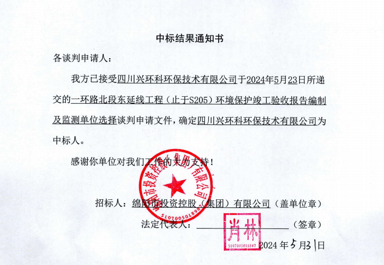 中標結果通知書（一環(huán)路北東環(huán)?？⒐を炇占氨O(jiān)測）