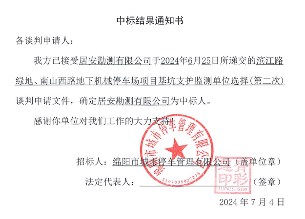 濱江路綠地、南山西路地下機(jī)械停車場項(xiàng)目基坑支護(hù)監(jiān)測單位選擇(第二次)中標(biāo)結(jié)果通知書