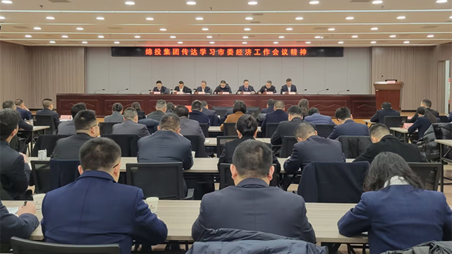 綿投集團(tuán)傳達(dá)市委經(jīng)濟(jì)工作會(huì)議和縣級主要負(fù)責(zé)同志學(xué)習(xí)貫徹黨的二十屆三中全會(huì)精神讀書班精神