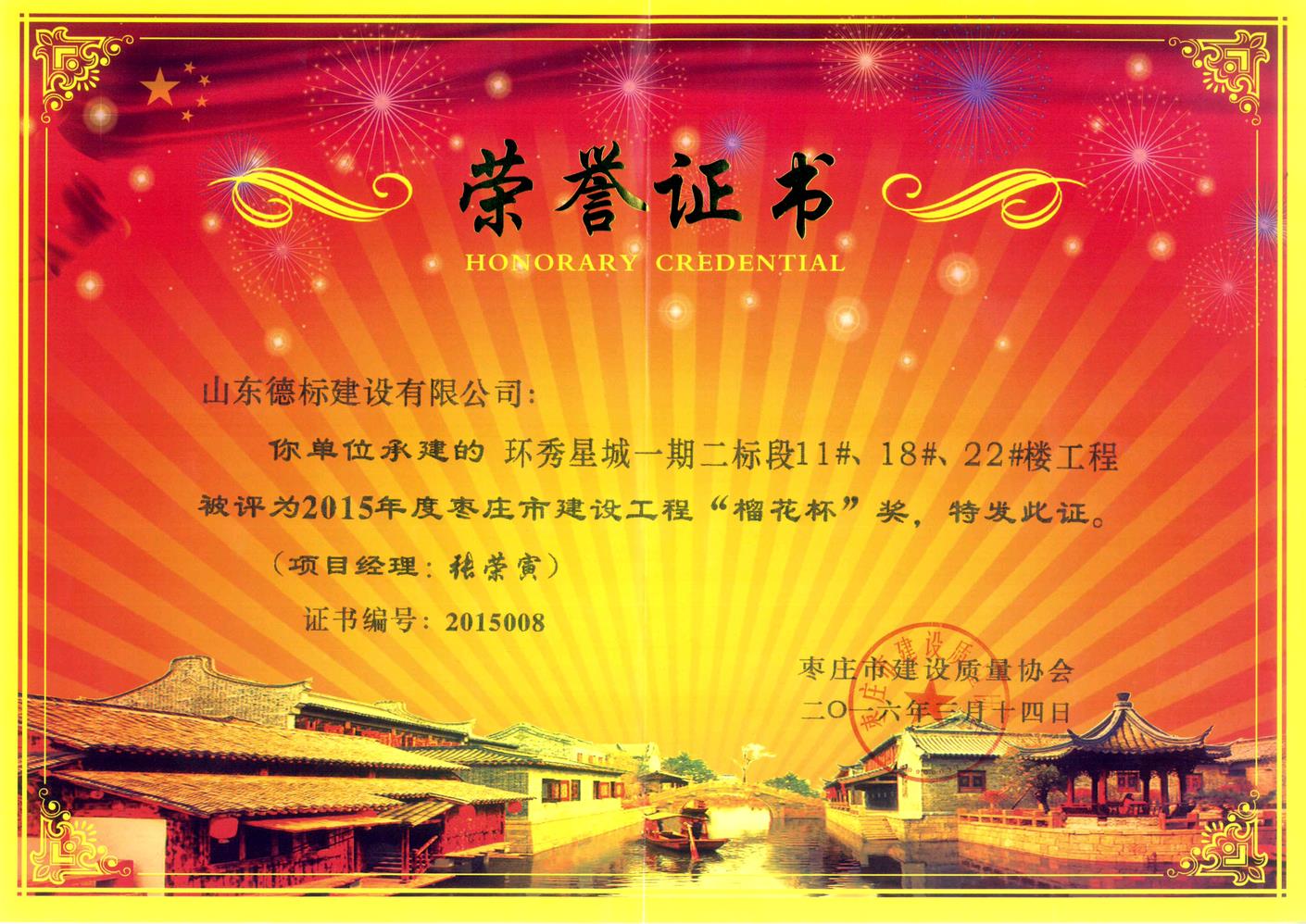 26、2015年度市榴花杯獎-環(huán)秀星城一期二標(biāo)段11#、18#、22#樓.jpg