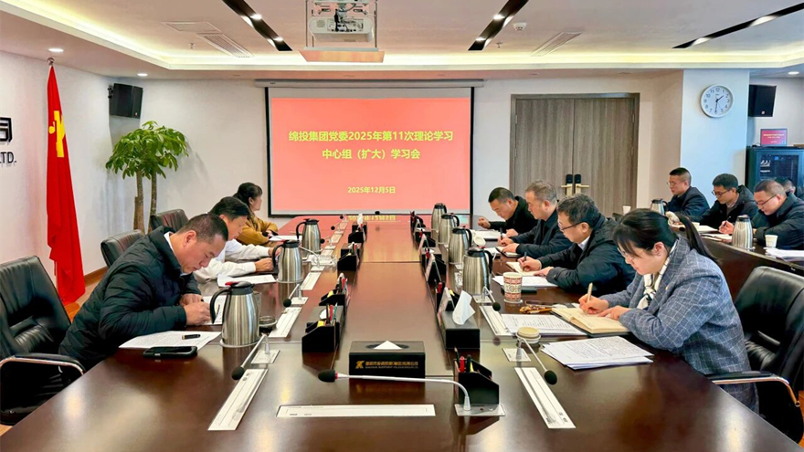 綿投集團召開黨委理論學習中心組（擴大）學習會傳達學習省委、市委全會精神