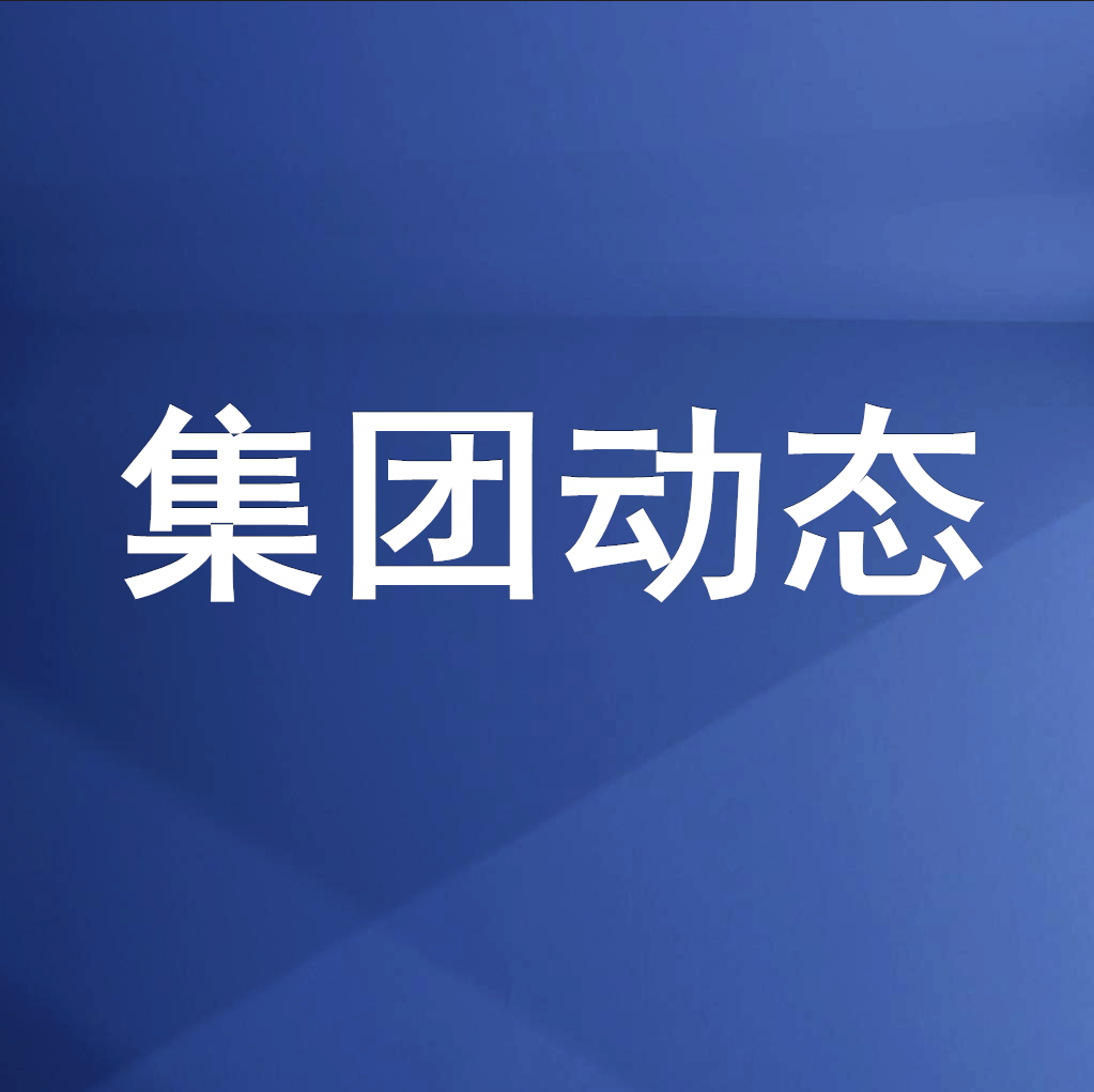 綿投集團(tuán)召開清理企業(yè)欠款、工程建設(shè)領(lǐng)域欠薪專題工作會(huì)